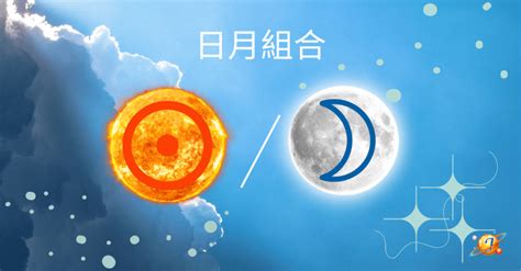 太陽跟月亮同星座|天賦星流(01)：太陽和月亮的組合